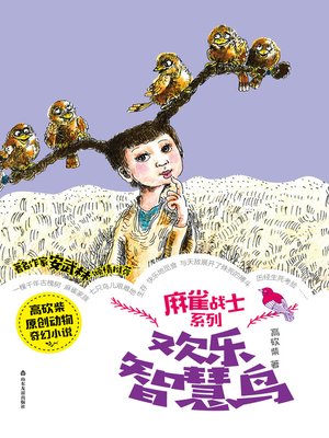 cover image of 欢乐智慧鸟